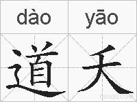 道夭的拼音