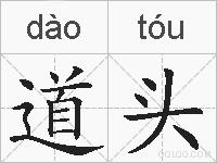 道头的拼音