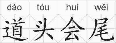 道头会尾的拼音