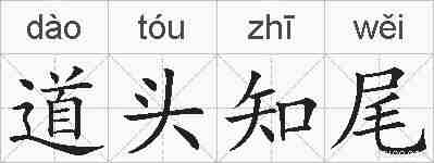 道头知尾的拼音