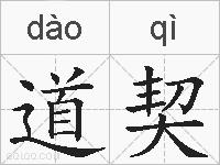 道契的拼音