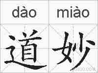 道妙的拼音