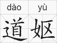 道妪的拼音