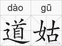 道姑的拼音