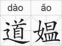 道媪的拼音