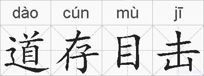 道存目击的拼音