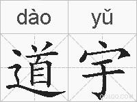 道宇的拼音