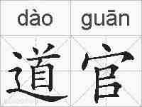 道官的拼音