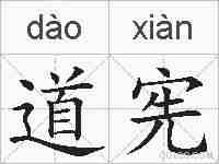 道宪的拼音