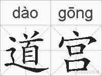 道宫的拼音