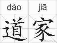 道家的拼音