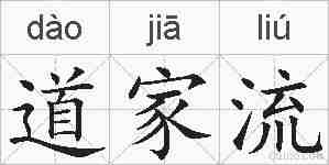 道家流的拼音