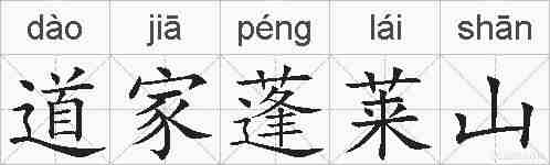 道家蓬莱山的拼音