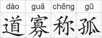 道寡称孤的拼音
