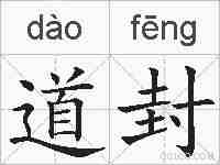 道封的拼音