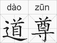 道尊的拼音