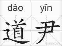 道尹的拼音