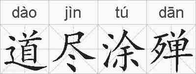 道尽涂殚的拼音