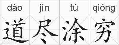 道尽涂穷的拼音