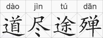 道尽途殚的拼音