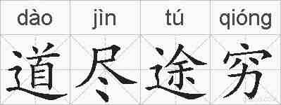 道尽途穷的拼音