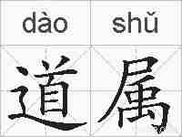 道属的拼音