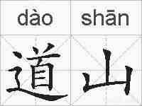 道山的拼音