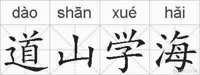 道山学海的拼音