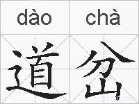 道岔的拼音