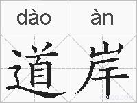 道岸的拼音