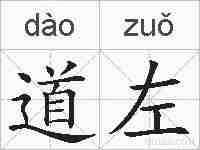 道左的拼音