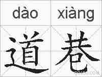 道巷的拼音