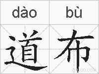 道布的拼音