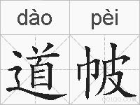 道帔的拼音