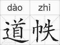 道帙的拼音