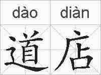 道店的拼音
