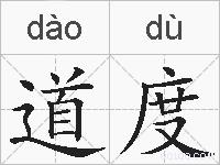 道度的拼音