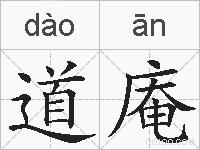 道庵的拼音