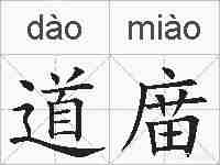 道庿的拼音