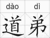 道弟的拼音