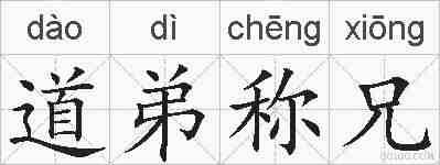 道弟称兄的拼音