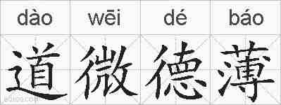 道微德薄的拼音