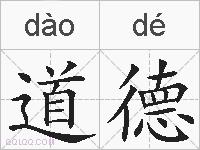 道德的拼音