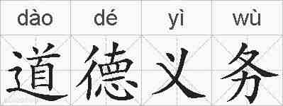 道德义务的拼音