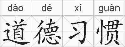 道德习惯的拼音