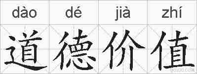 道德价值的拼音