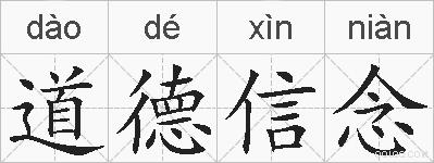 道德信念的拼音