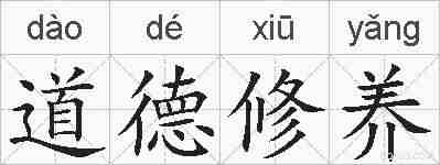道德修养的拼音