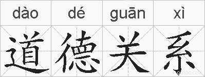 道德关系的拼音