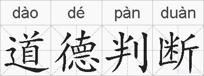 道德判断的拼音
